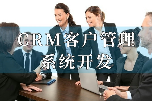 德州CRM客户管理系统开发十大核心功能(图2)