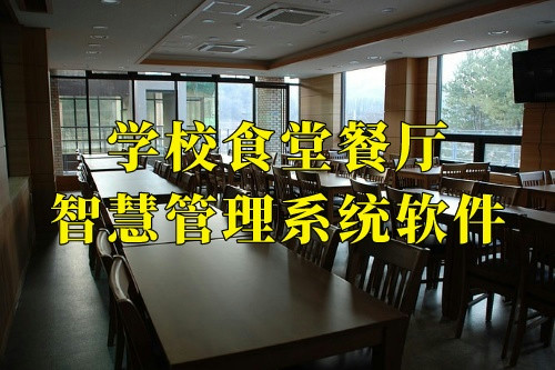 德州学校食堂餐厅智慧管理系统软件(图2)