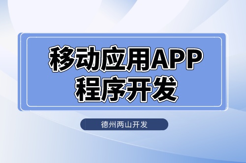 移动应用APP程序怎么开发的(图1)