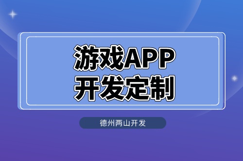 游戏APP开发定制.jpeg