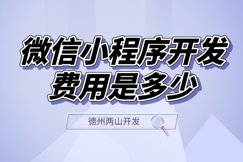 微信小程序开发费用是多少？