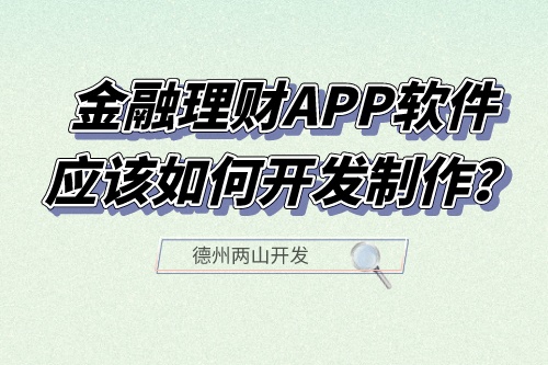 金融理财APP软件应该如何开发制作？有什么功能？(图1)