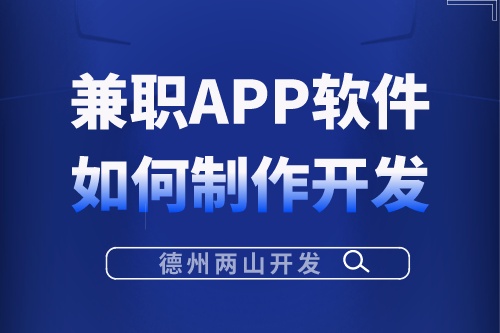 兼职APP软件应该如何制作开发