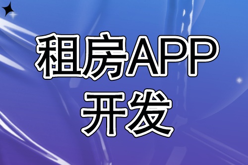 租房APP开发需要具备哪些功能(图1)