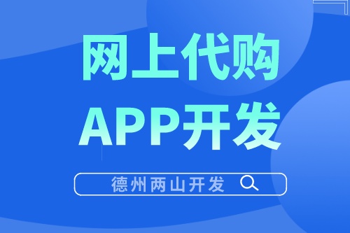 网上代购APP开发有哪些优势？(图1)