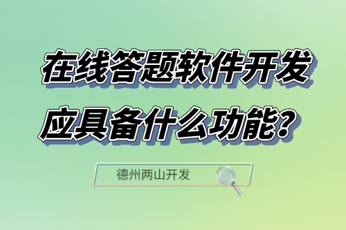 在线答题软件开发应具备什么功能？(图1)