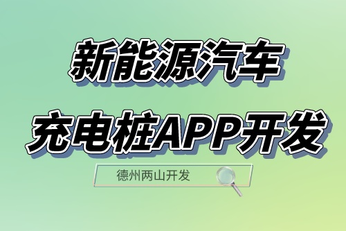 新能源汽车充电桩app开发设计方案(图1)