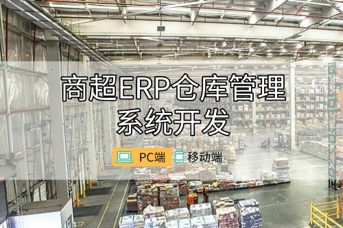 商超ERP仓库管理系统开发数据库建设