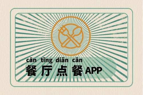 食堂点餐APP开发上线经历了什么(图1)