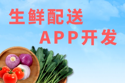 生鲜配送APP应该具有哪些功能(图2)