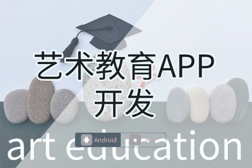 小城市艺术教育APP开发需求(图1)